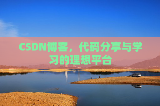 CSDN博客,代码分享与学习的理想平台